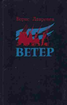 Книга Лавренёв Б. Ветер, 11-9351, Баград.рф